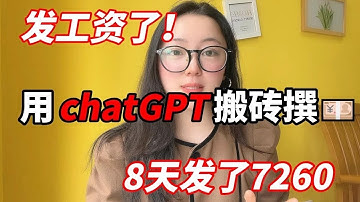 【副业推荐】靠一台电脑用 chat GPT 搬砖赚钱，8天一共挣了7260，操作简单 人人可做，在家躺赚不香吗？
