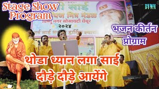 Thoda Dhyan Laga, Stage Show Sai Bhajan Program 2024