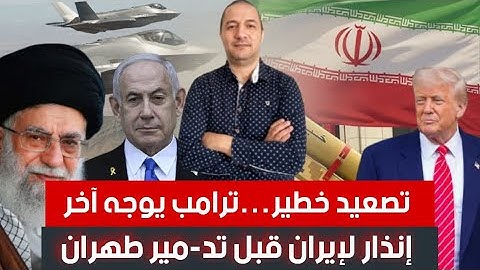 ترامب يوجه آخر إنذار لإيران قبل تد-مير طهران و الأخيرة ترفض الإستسلام و تستعد لضر-ب قواعد أمريكية