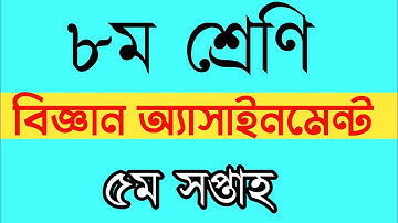 Class 8 assignment|| Science || 5th week|| অষ্টম শ্রেণির বিজ্ঞান ||এসাইনমেন্ট|| পঞ্চম সপ্তাহ ||