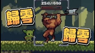 【魯蛋精華】聊天室一直喊歸0 - 5/1 PC 柏青哥布林Peglin