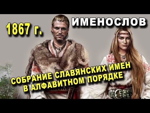 Видео: Какви имена са от славянски произход