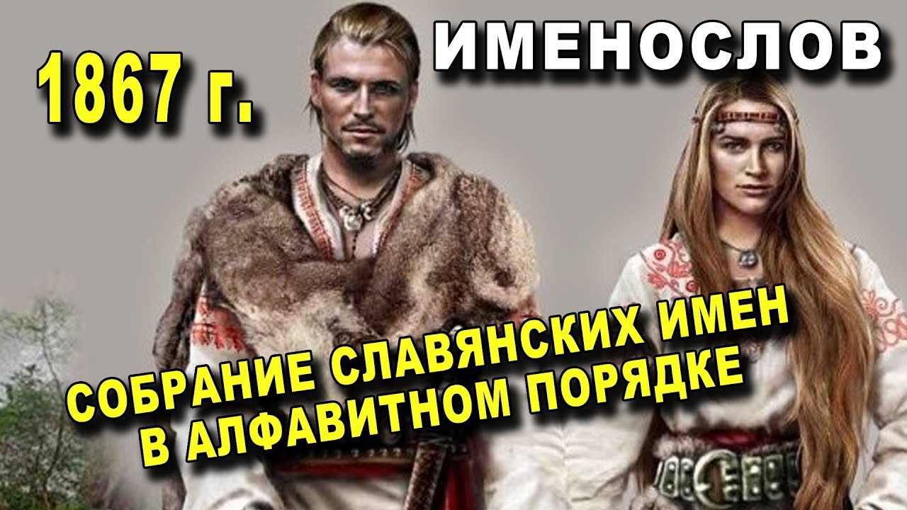 Генератор старославянских имен