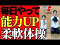 柔軟性で差がつく|できる子がやってる体操とは