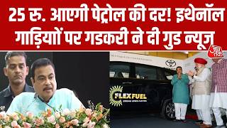 Ethanol Cars Launch Date in India: इथेनॉल गाड़ियों को लेकर Nitin Gadkari का बहुत बड़ा बयान