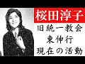 桜田淳子の結婚相手は東伸行。旧統一教会の合同結婚式とは
