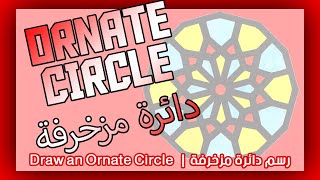 رسم دائره مزخرفة | Draw Ornate Circle