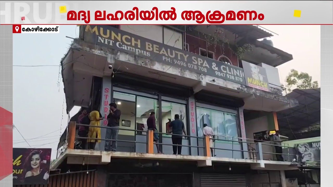മദ്യലഹരിയിൽ പരാക്രമം! ബ്യൂട്ടീപാർലറും സ്റ്റുഡിയോയും എറിഞ്ഞ് തകർത്ത് മധ്യവയസ്കൻ | Kozhikode