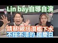 10/3/23-Lin bay自導自演 民進黨脫困！不搭不漆國慶日 馬怒了！請蔡總統搭潛艦下水！大菊為重 護航為先！柯：常最後30秒決定！