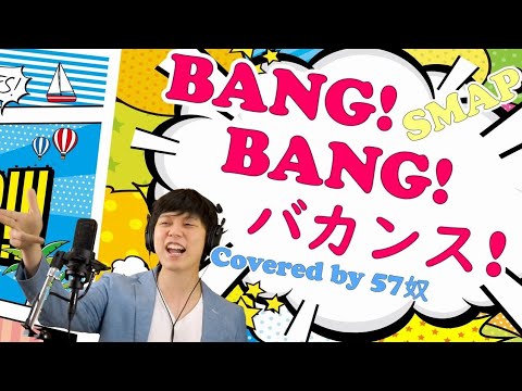 【歌ってみた】「BANG! BANG! バカンス!」SMAP 【KARASTA×ONEREC】