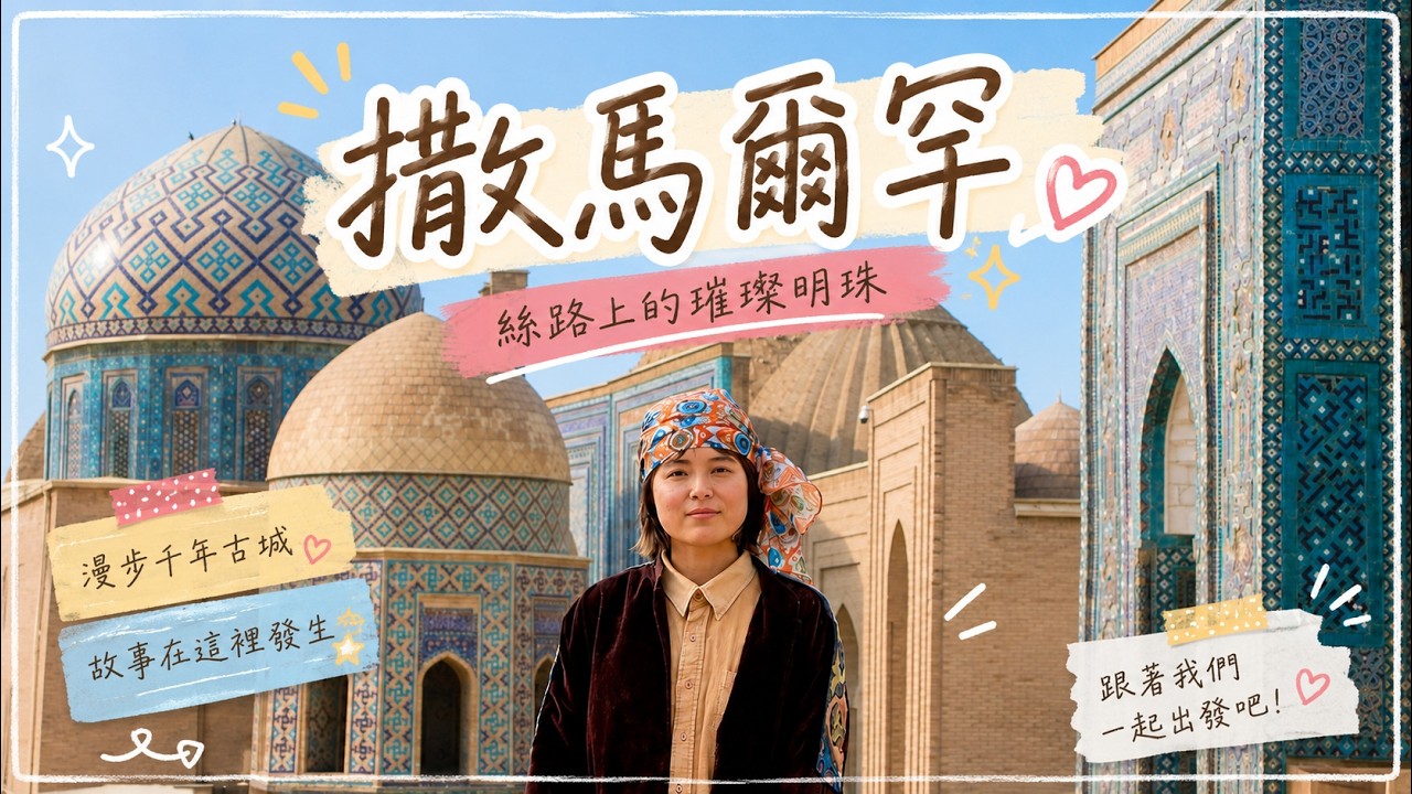 【第二集】烏茲別克最美古城!撒馬爾罕4天4夜深度旅遊【中亞旅行Vlog】#samarkand 縮圖