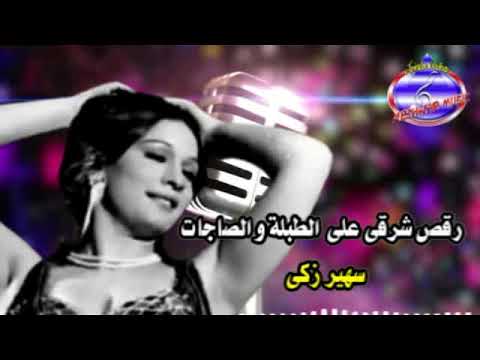 رقص شرقى على الطبلة والصجات سهير زكى