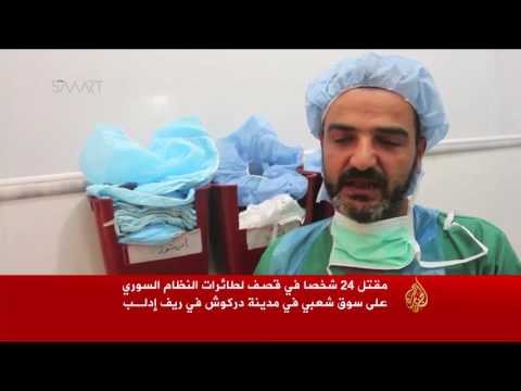مقتل 24 شخصا بقصف للنظام السوري على دركوش