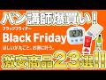 【Amazon ブラックフライデー 2025】最大51%OFF!プロのパン講師おすすめ商品23選を大公開!