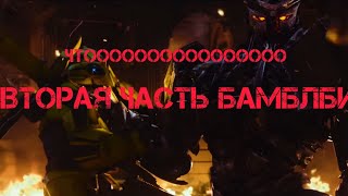 Трейлер фильма трансформеры-восхождение звероботов🥳🥳🥳❤️