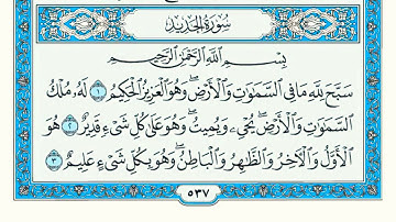 سورة الحديد كامله مكتوبه الشيخ ماهر المعيقلي بجودة عاليه Quran Sourat Al Hadid Maher Makkah
