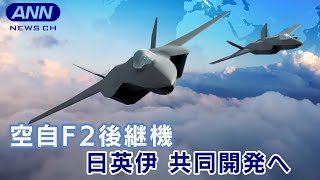 日・英・伊で空自F2の後継機を共同開発へ　初の“米以外”(2022年12月9日)