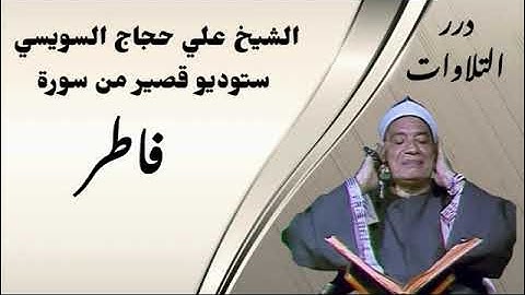 الشيخ علي حجاج السويسي ستوديو قصير من سورة فاطر