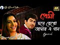 মনে রেখো আমার এ গান (Mone Rekho Amar E Gaan Lyrics) |Premi|Jeet| Chandana|Shreya Ghoshal|Sonu Nigam| Mp3 Song