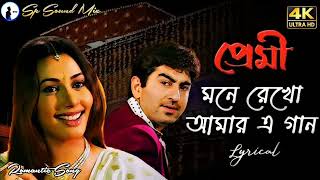 মনে রেখো আমার এ গান (Mone Rekho Amar E Gaan Lyrics) |Premi|Jeet| Chandana|Shreya Ghoshal|Sonu Nigam|