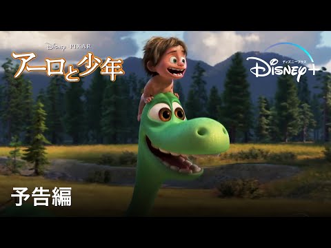 アーロと少年｜予告編｜Disney+ (ディズニープラス）