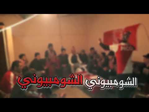 Ultras Red Castle - New Chant - ( Hamra ya mimti )