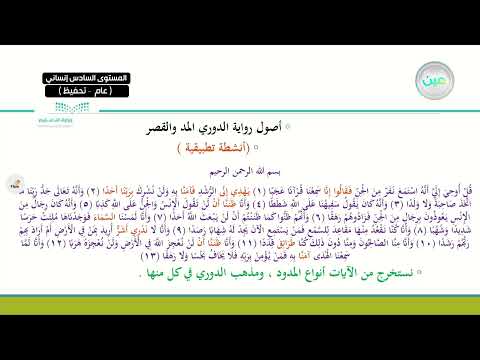 أصول رواية الدوري عن أبي عمرو البصري المد والقصر أنشطة تطبيقية القراءات 3 المرحلة الثانوية