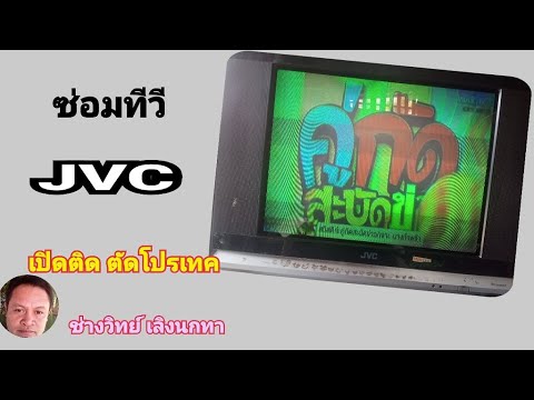 ซ่อมทีวี JVC เปิดติดแล้วตัด ติดโปรเทค