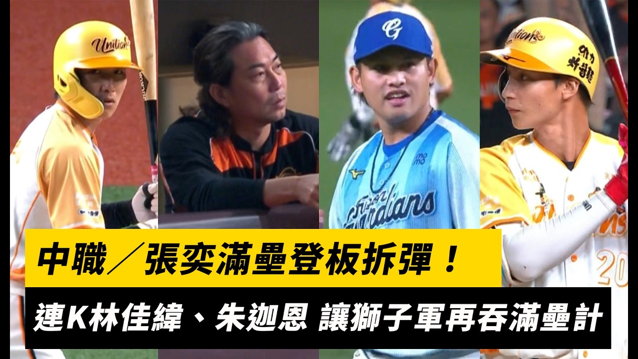 中職/張奕滿壘登板拆彈!連K林佳緯、朱迦恩 讓獅子軍再吞滿壘計|NOWNEWS