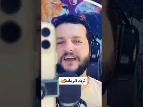 ترند الربابة ويالالا ما قلتلك يا يمااا ويالالا مافي أحلى من بلادي