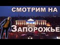 👀 Смотрим на Запорожье с высоты ✈ 🌉 ГЭС, вечерний город, Соборный проспект 🌃