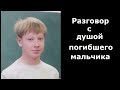 Разговор с погибшим мальчиком