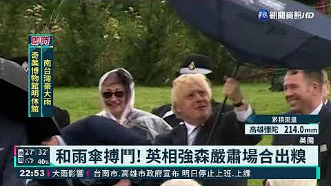 和雨傘搏鬥! 英相強森嚴肅場合出糗｜華視新聞 20210801 - 天天要聞