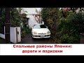 Видео из Японии: Спальные районы — дороги и парковки