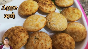 झटपट रवा आप्पे | Instant Rava Appe | How to make Instant Appe |Appam | Appe