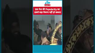 एक नेता की Popularity का इससे बड़ा पैमाना नहीं हो सकता mpexpresslivetv