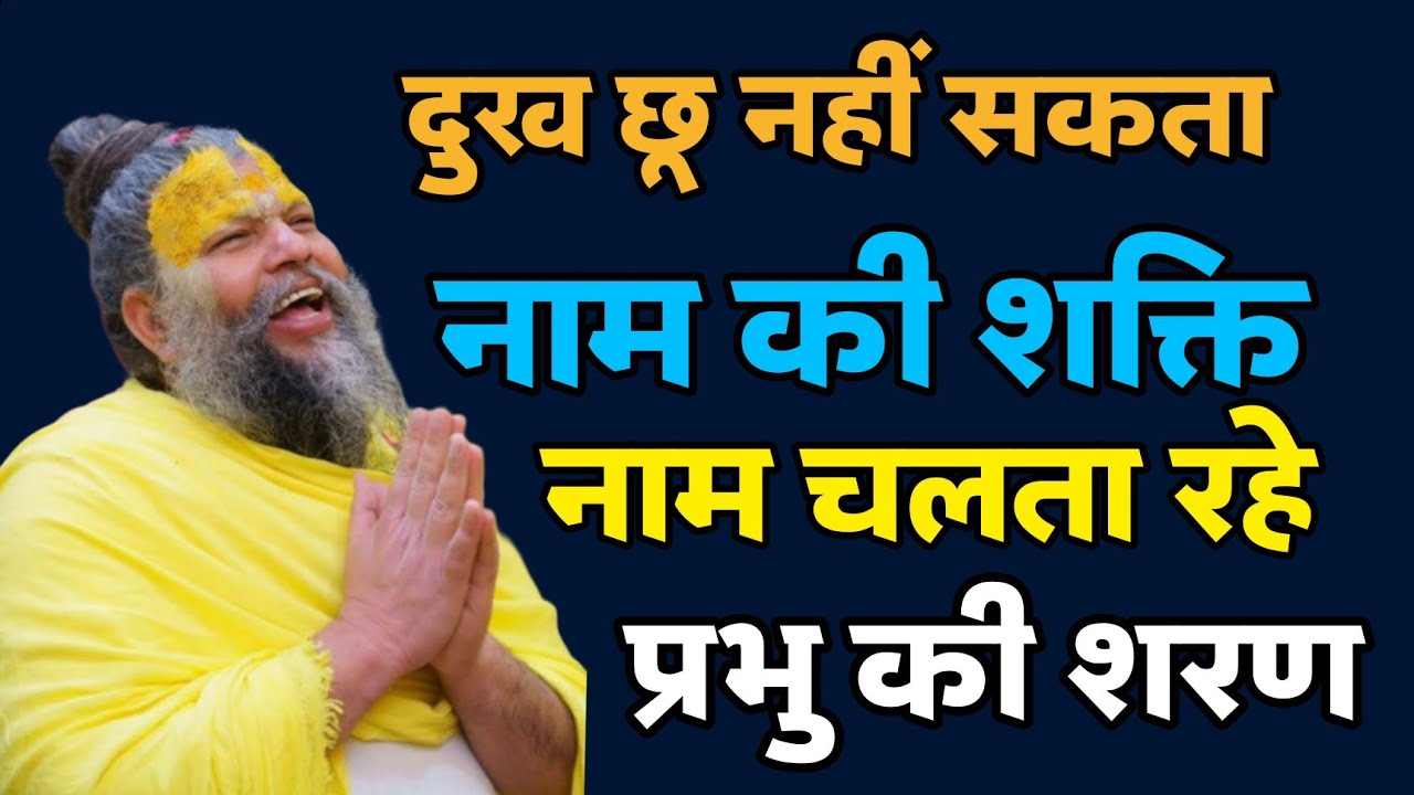 जहाँ नाम चलता है, वहाँ दुख टिक नहीं सकता |