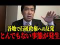 【三枝玄太郎】※各地方で石破政権への反発が起きています...。総裁選は避けられないでしょう。