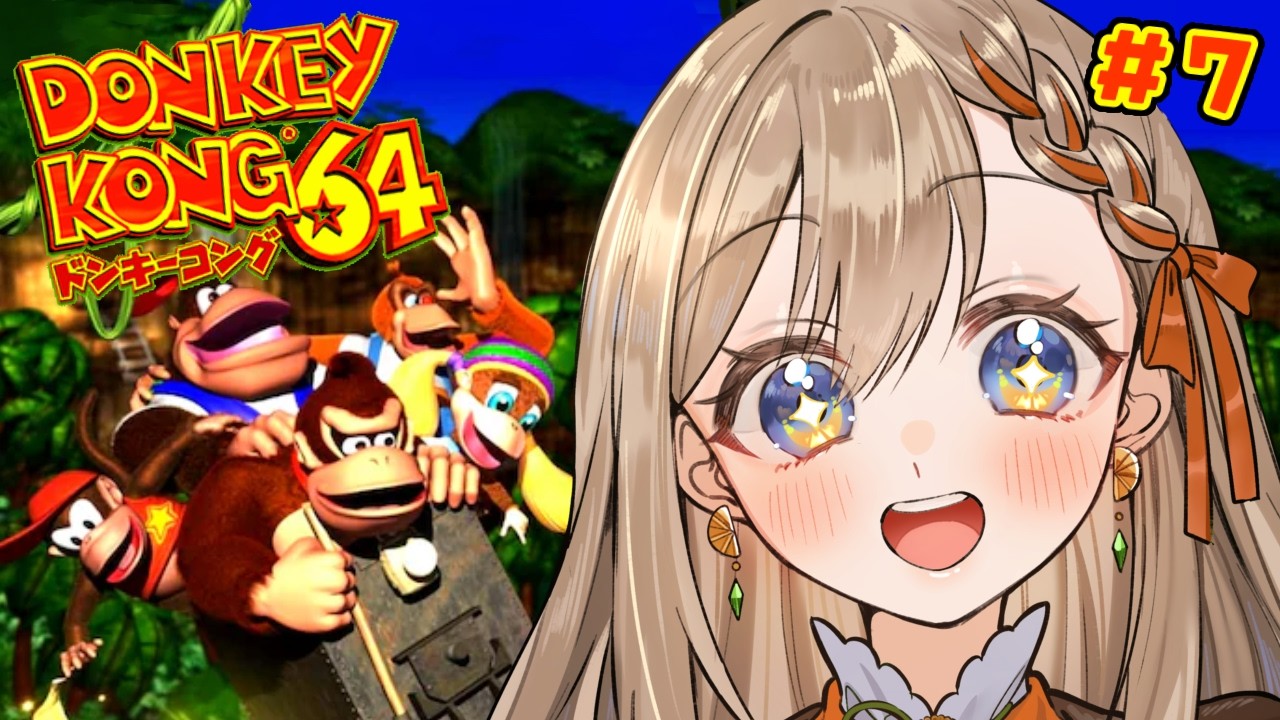 【#ドンキーコング64】#7 完全初見 とうだい卒Vtuberのはいしん【#Vtuber/#リム・オランジュ】