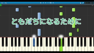 Video thumbnail of "【子供の歌】ともだちになるために（ピアノ）卒園ソング"