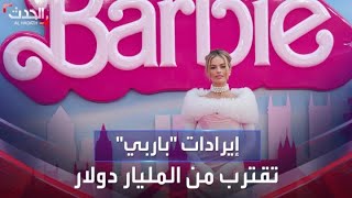 فيلم باربي يقترب من دخول نادي المليار دولار