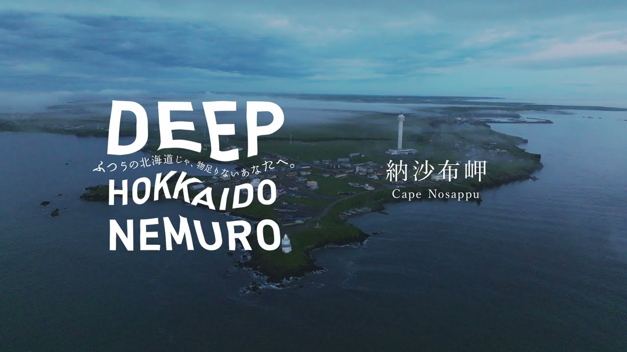 納沙布岬｜スポット＆体験｜DEEP HOKKAIDO NEMURO