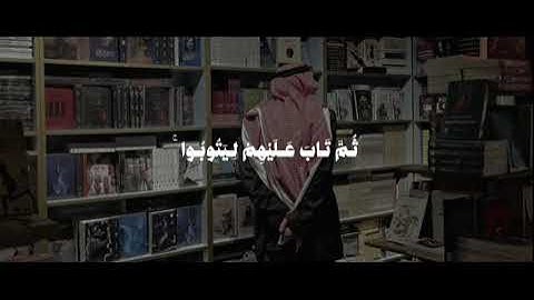 " حتى إذا ضاقت عليهم الأرض بما رحبت " القارئ علي جابر