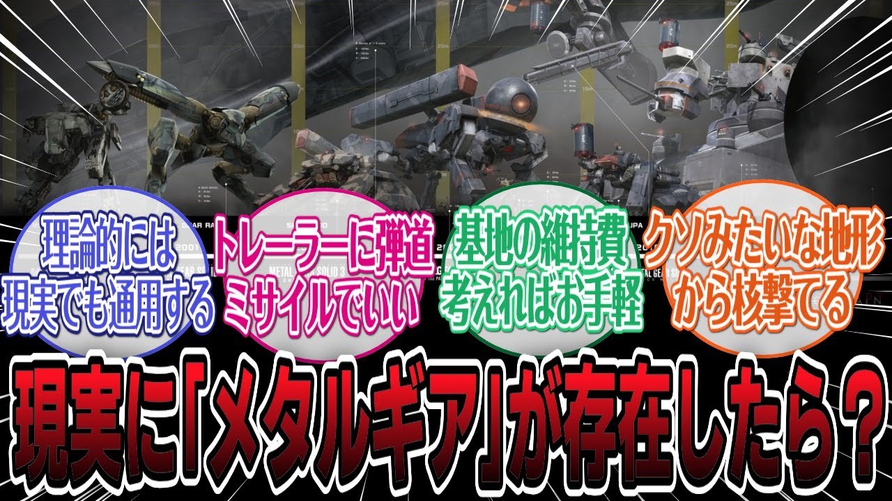 現実世界にメタルギアがあったらどんな運用をされるのか？#反応集 #ゲーム #メタルギアソリッド