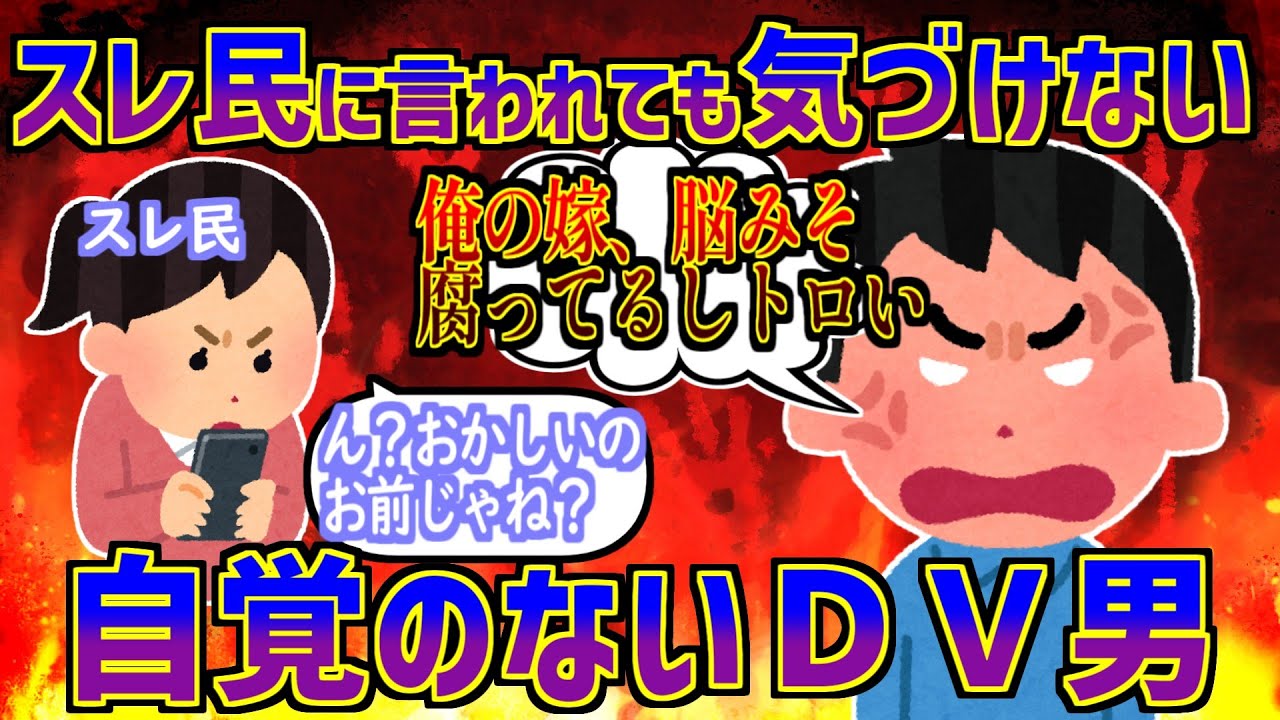 【2ch逃げられ男スレ】暴言、暴力、過度なスキンシップ。離婚直前まで自分がDVしてた事に気づかなかった男【ゆっくり実況】