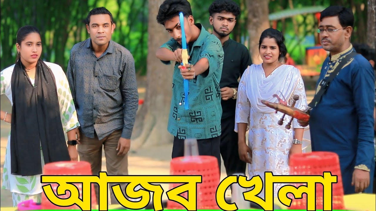 আজব খেলা । তীর দিয়ে ঝুরির উপরের কাপ ফেলতে হবে । ভিন্ন আয়োজন ভিন্ন বিনেদন । খেলা ও গান । কে জিতবে ?