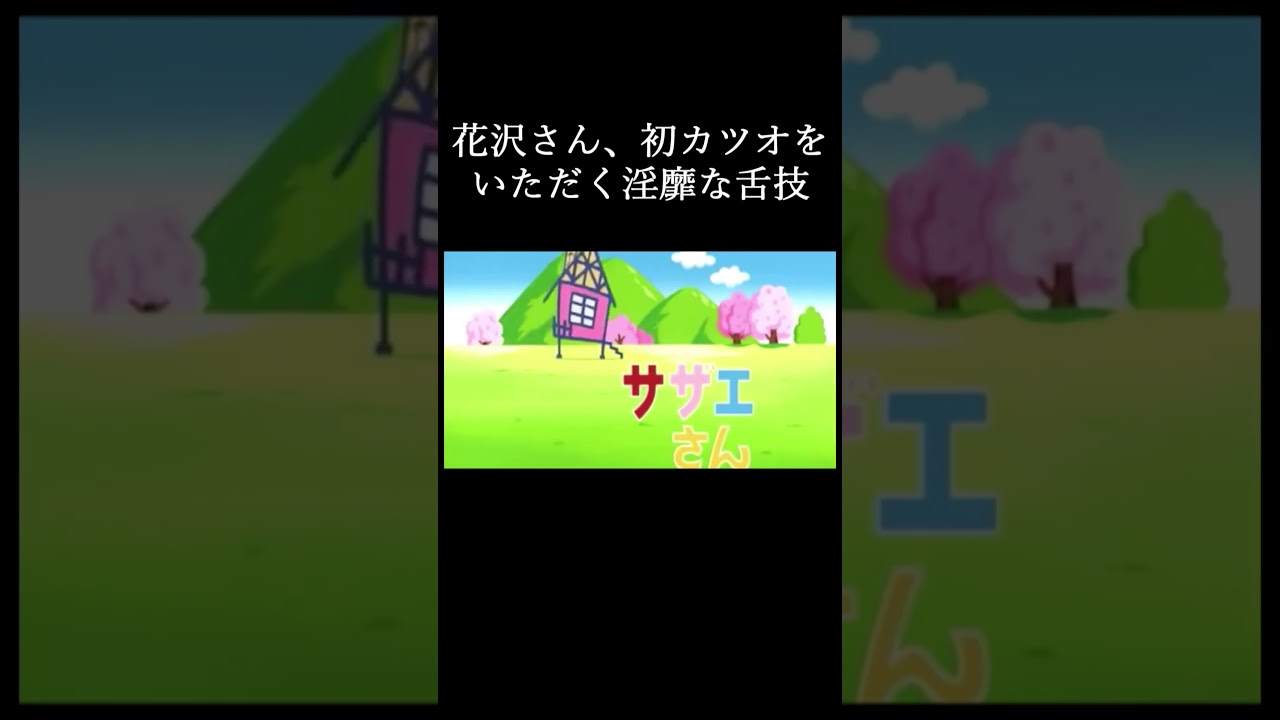 カツオの初鰹をいただく花沢さん #shorts