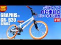 グラフィス BMXタイプ 子ども用 組み立て ～ GRAPHIS GR B20 シリーズ ～