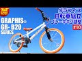 グラフィス BMXタイプ 子ども用 組み立て ～ GRAPHIS GR B20 シリーズ ～