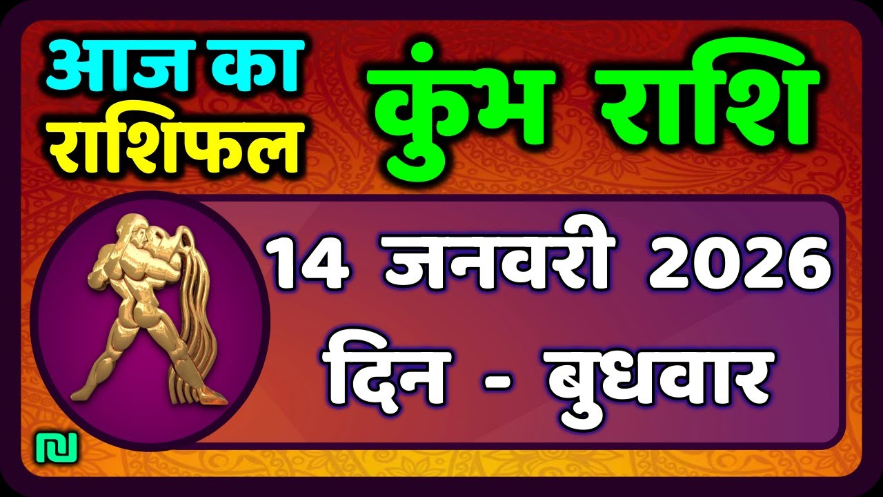कुंभ राशि 14 जनवरी  2026 | Kumbh Rashi 14 January 2026 | Aaj Ka Kumbh Rashifal |#AquariusHoroscope
